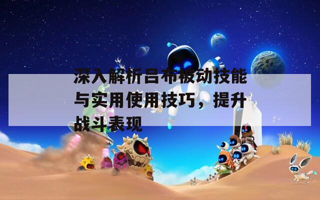 深入解析呂布被動(dòng)技能與實(shí)用使用技巧，提升戰(zhàn)斗表現(xiàn)