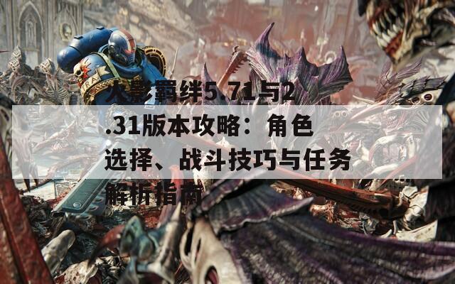 火影羈絆5.71與2.31版本攻略：角色選擇、戰(zhàn)斗技巧與任務(wù)解析指南