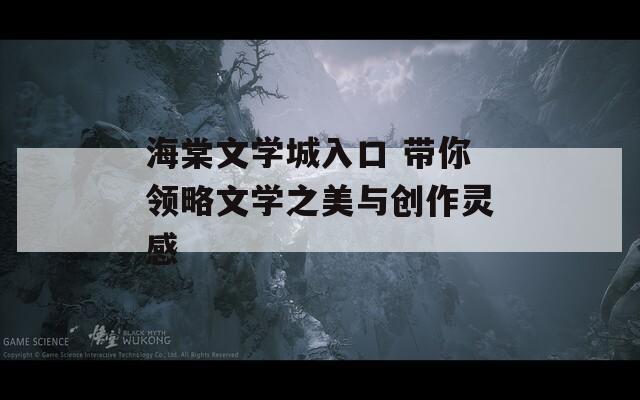 海棠文學城入口 帶你領(lǐng)略文學之美與創(chuàng)作靈感