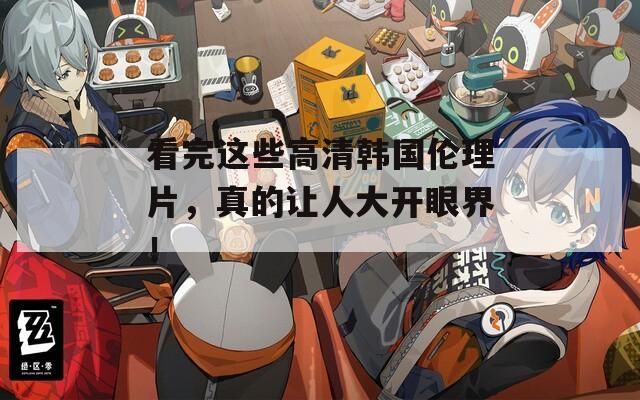 看完這些高清韓國倫理片，真的讓人大開眼界！