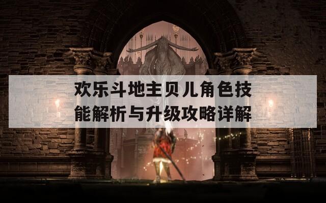 歡樂斗地主貝兒角色技能解析與升級攻略詳解