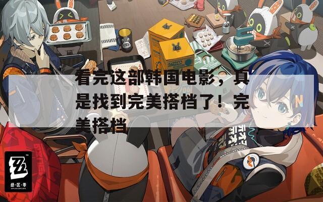看完這部韓國電影，真是找到完美搭檔了！完美搭檔
