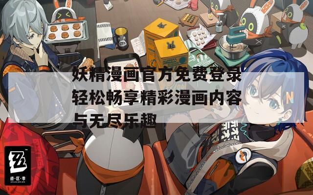 妖精漫畫官方免費登錄輕松暢享精彩漫畫內(nèi)容與無盡樂趣