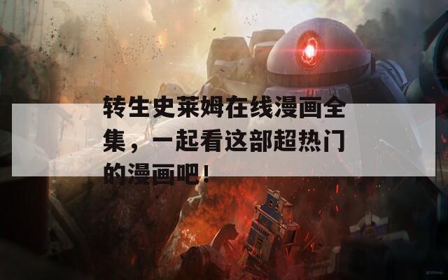轉(zhuǎn)生史萊姆在線漫畫全集，一起看這部超熱門的漫畫吧！