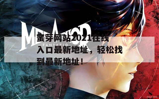 蜜芽網(wǎng)站2021在線(xiàn)入口最新地址，輕松找到最新地址！