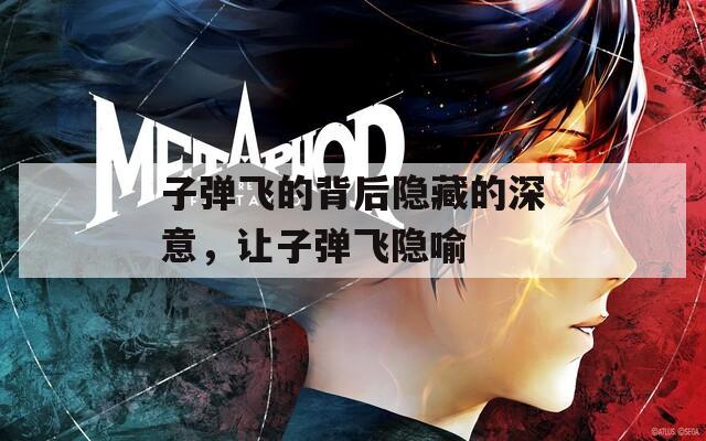 子彈飛的背后隱藏的深意，讓子彈飛隱喻