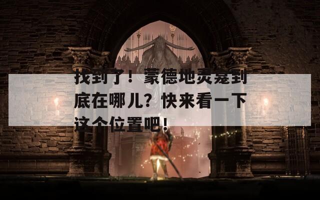 找到了！蒙德地靈龕到底在哪兒？快來(lái)看一下這個(gè)位置吧！