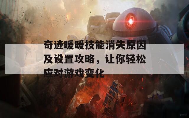 奇跡暖暖技能消失原因及設(shè)置攻略，讓你輕松應(yīng)對游戲變化