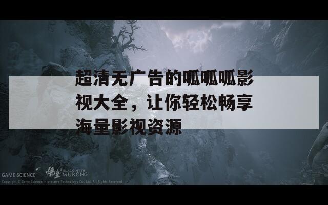 超清無(wú)廣告的呱呱呱影視大全，讓你輕松暢享海量影視資源