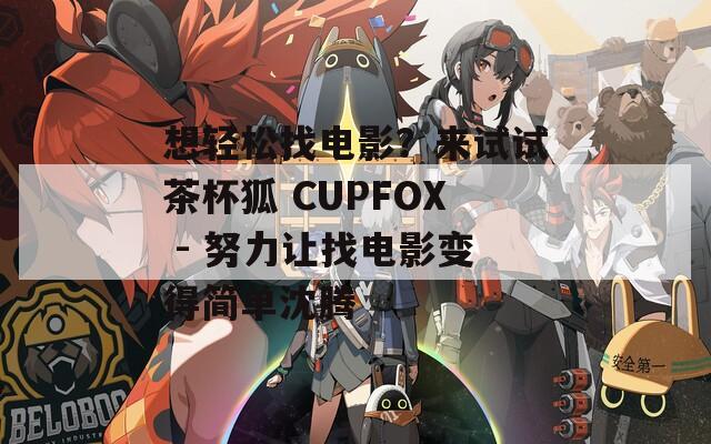 想輕松找電影？來試試茶杯狐 CUPFOX - 努力讓找電影變得簡單沈騰
