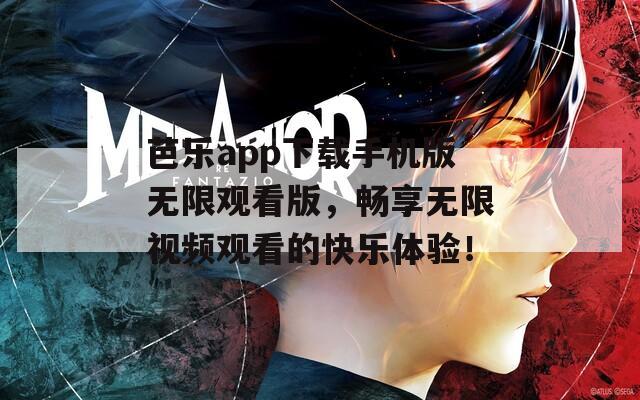 芭樂app下載手機(jī)版無限觀看版，暢享無限視頻觀看的快樂體驗(yàn)！