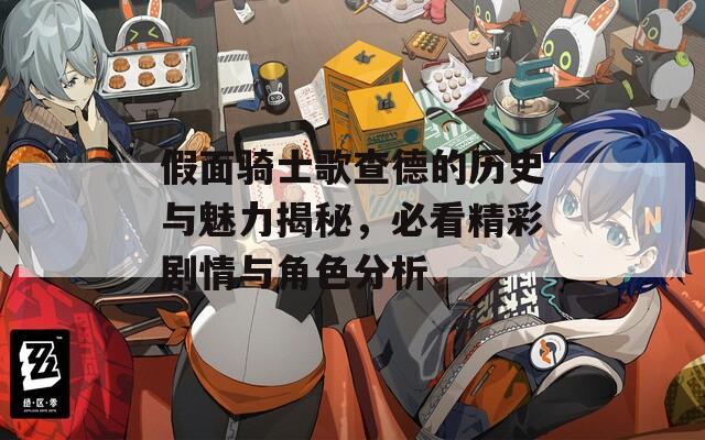 假面騎士歌查德的歷史與魅力揭秘，必看精彩劇情與角色分析