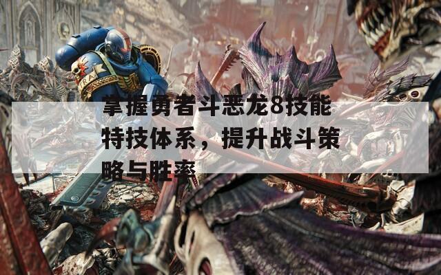 掌握勇者斗惡龍8技能特技體系，提升戰(zhàn)斗策略與勝率