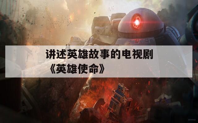 講述英雄故事的電視劇《英雄使命》