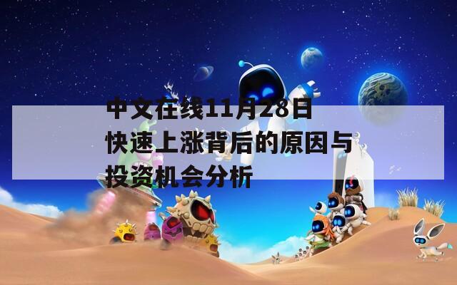 中文在線11月28日快速上漲背后的原因與投資機(jī)會分析