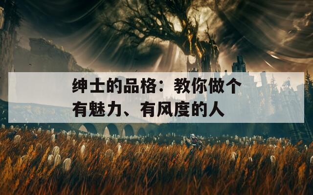 紳士的品格：教你做個有魅力、有風度的人