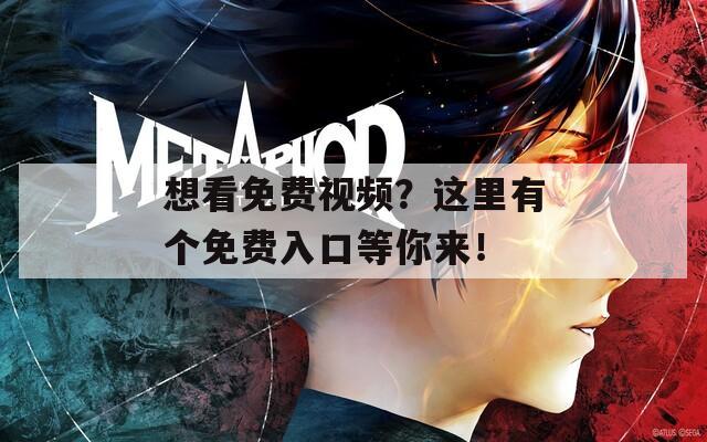 想看免費(fèi)視頻？這里有個(gè)免費(fèi)入口等你來！