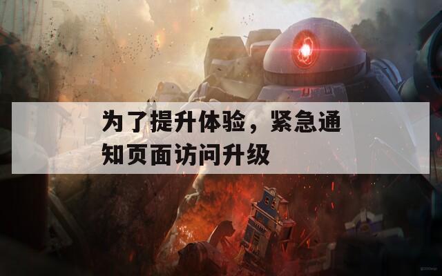 為了提升體驗，緊急通知頁面訪問升級