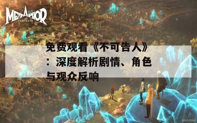 免費(fèi)觀看《不可告人》：深度解析劇情、角色與觀眾反響