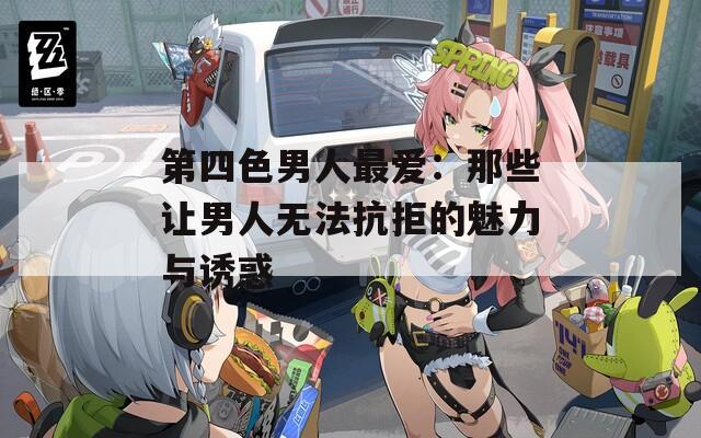 第四色男人最愛：那些讓男人無法抗拒的魅力與誘惑