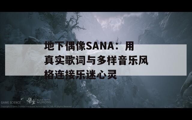 地下偶像SANA：用真實歌詞與多樣音樂風格連接樂迷心靈
