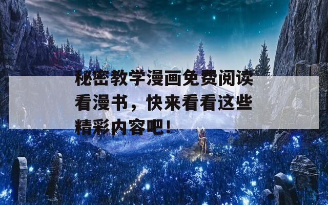 秘密教學(xué)漫畫免費閱讀看漫書，快來看看這些精彩內(nèi)容吧！