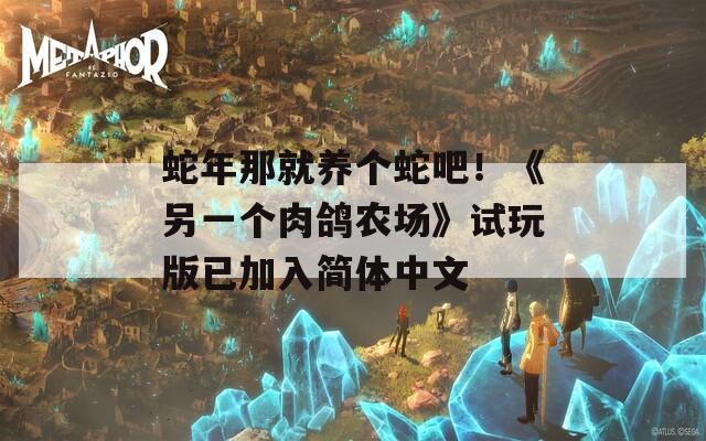 蛇年那就養(yǎng)個蛇吧！《另一個肉鴿農(nóng)場》試玩版已加入簡體中文
