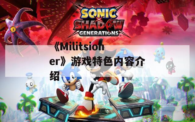 《Militsioner》游戲特色內(nèi)容介紹