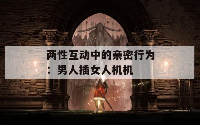 兩性互動中的親密行為：男人插女人機機