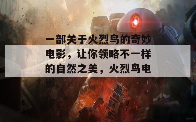 一部關(guān)于火烈鳥的奇妙電影，讓你領略不一樣的自然之美，火烈鳥電影。