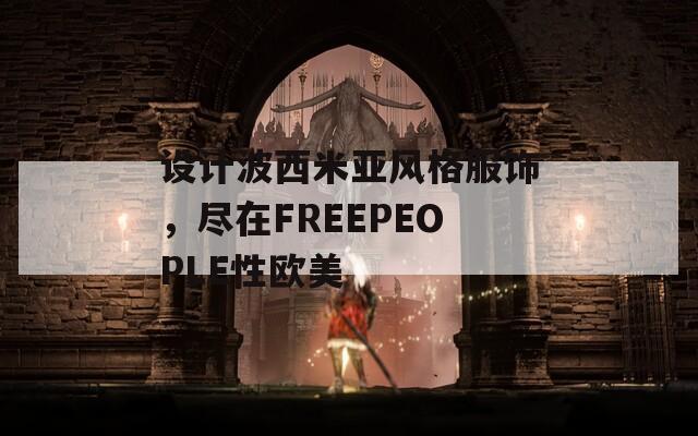 設(shè)計(jì)波西米亞風(fēng)格服飾，盡在FREEPEOPLE性歐美