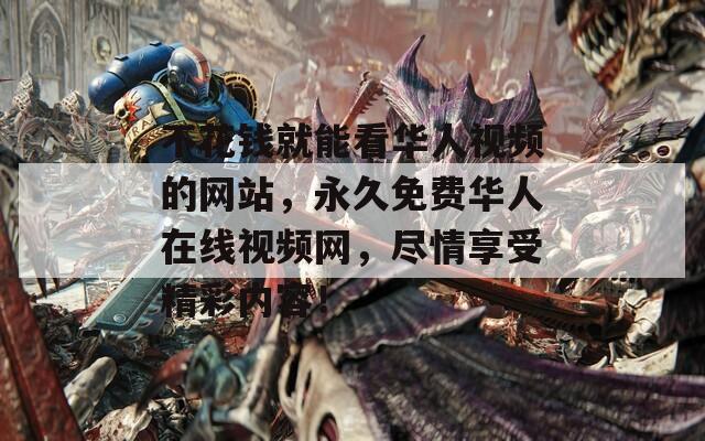 不花錢就能看華人視頻的網(wǎng)站，永久免費華人在線視頻網(wǎng)，盡情享受精彩內(nèi)容！