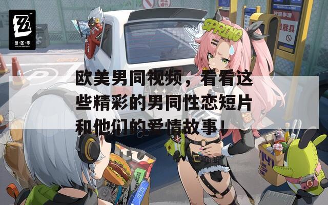 歐美男同視頻，看看這些精彩的男同性戀短片和他們的愛(ài)情故事！