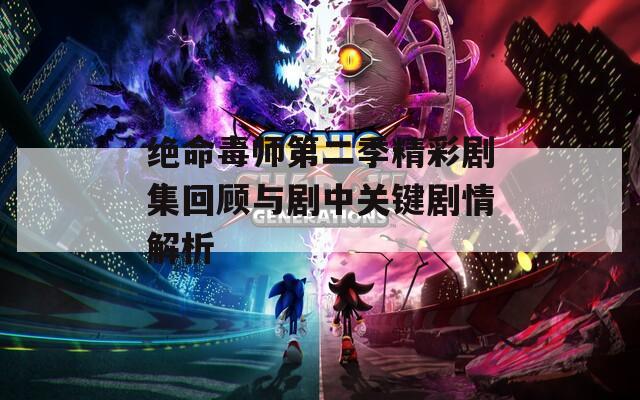 絕命毒師第二季精彩劇集回顧與劇中關鍵劇情解析