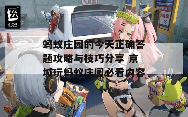 螞蟻莊園的今天正確答題攻略與技巧分享 京城玩螞蟻莊園必看內(nèi)容