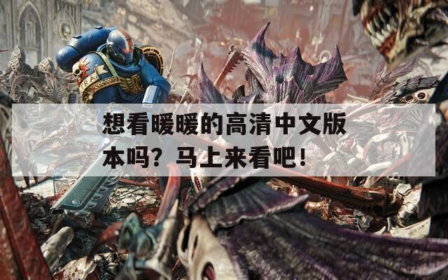 想看暖暖的高清中文版本嗎？馬上來看吧！