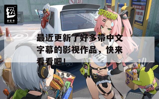 最近更新了好多帶中文字幕的影視作品，快來看看吧！