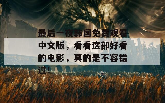 最后一夜韓國免費觀看中文版，看看這部好看的電影，真的是不容錯過！