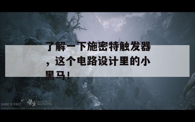 了解一下施密特觸發(fā)器，這個電路設計里的小黑馬！