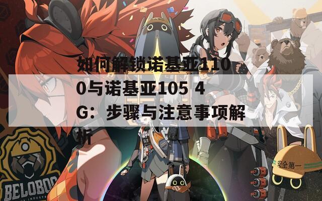 如何解鎖諾基亞1100與諾基亞105 4G：步驟與注意事項解析