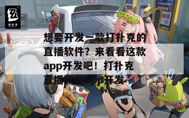 想要開發(fā)一款打撲克的直播軟件？來看看這款app開發(fā)吧！打撲克直播軟件app開發(fā)