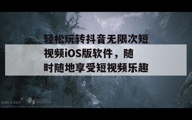 輕松玩轉(zhuǎn)抖音無(wú)限次短視頻iOS版軟件，隨時(shí)隨地享受短視頻樂(lè)趣！