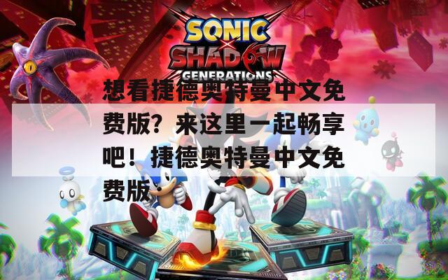 想看捷德奧特曼中文免費(fèi)版？來(lái)這里一起暢享吧！捷德奧特曼中文免費(fèi)版
