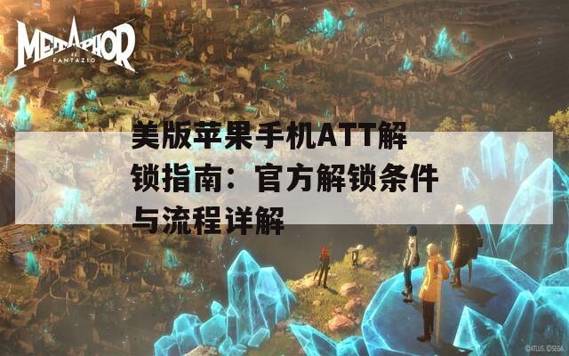 美版蘋果手機(jī)ATT解鎖指南：官方解鎖條件與流程詳解