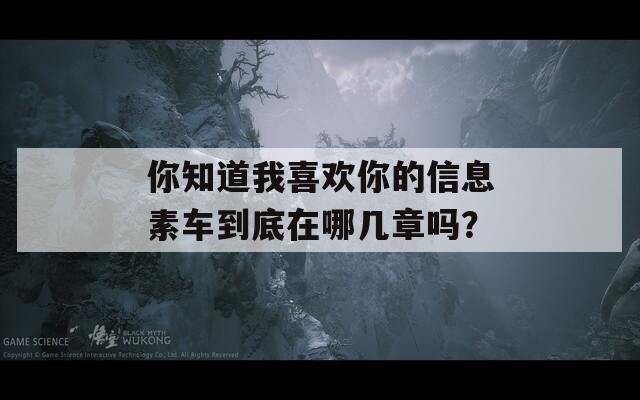 你知道我喜歡你的信息素車到底在哪幾章嗎？