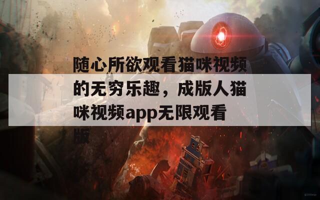 隨心所欲觀看貓咪視頻的無窮樂趣，成版人貓咪視頻app無限觀看版