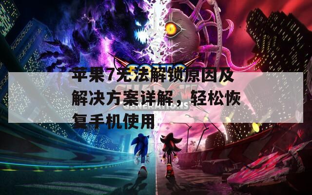 蘋果7無法解鎖原因及解決方案詳解，輕松恢復(fù)手機使用