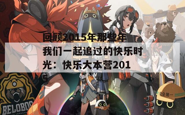回顧2015年那些年我們一起追過的快樂時(shí)光：快樂大本營(yíng)2015