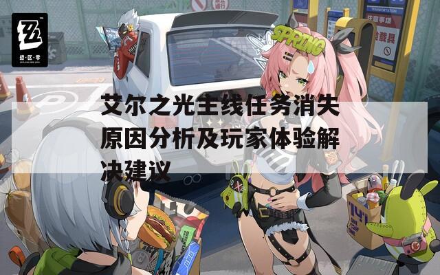 艾爾之光主線任務(wù)消失原因分析及玩家體驗(yàn)解決建議