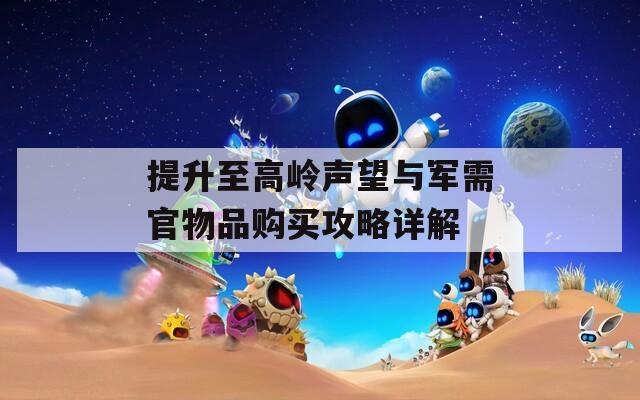 提升至高嶺聲望與軍需官物品購買攻略詳解